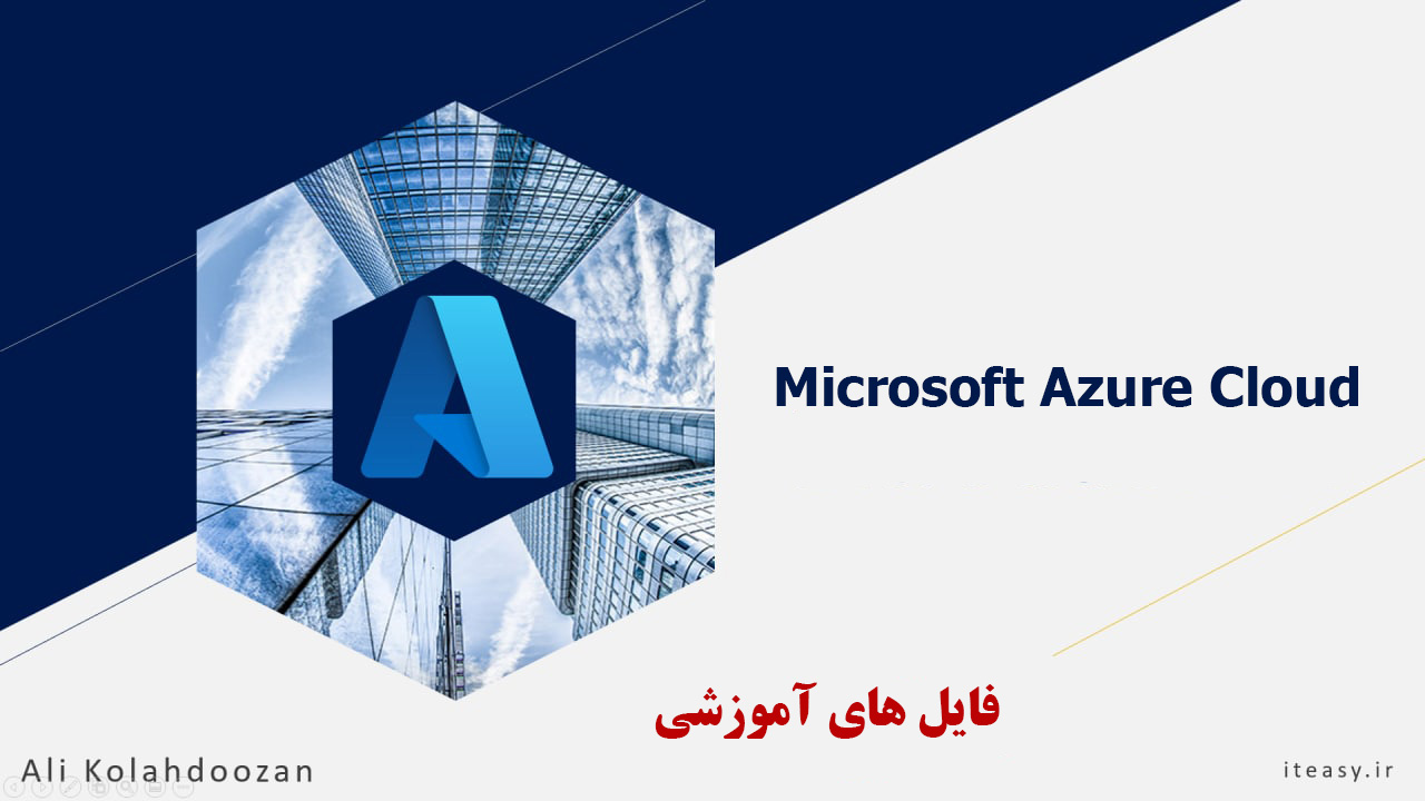 دوره آموزشی Microsoft Azure Cloud